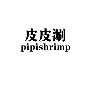 皮皮涮商標(biāo)布局 服裝鞋帽類(lèi)別的潛在風(fēng)險(xiǎn)與競(jìng)品分析